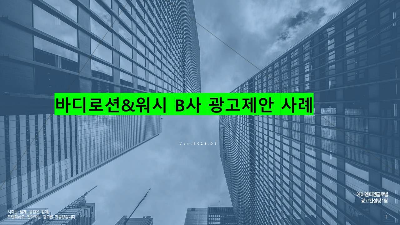 핸드크림 브랜드 B사 광고제안사례